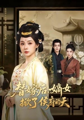 替嫁后嫡女掀了侯府的天