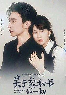 关于黎秘书的一切