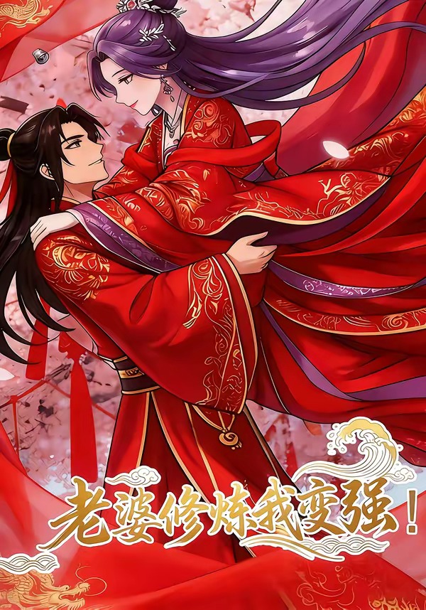 老婆修炼我变强封面图