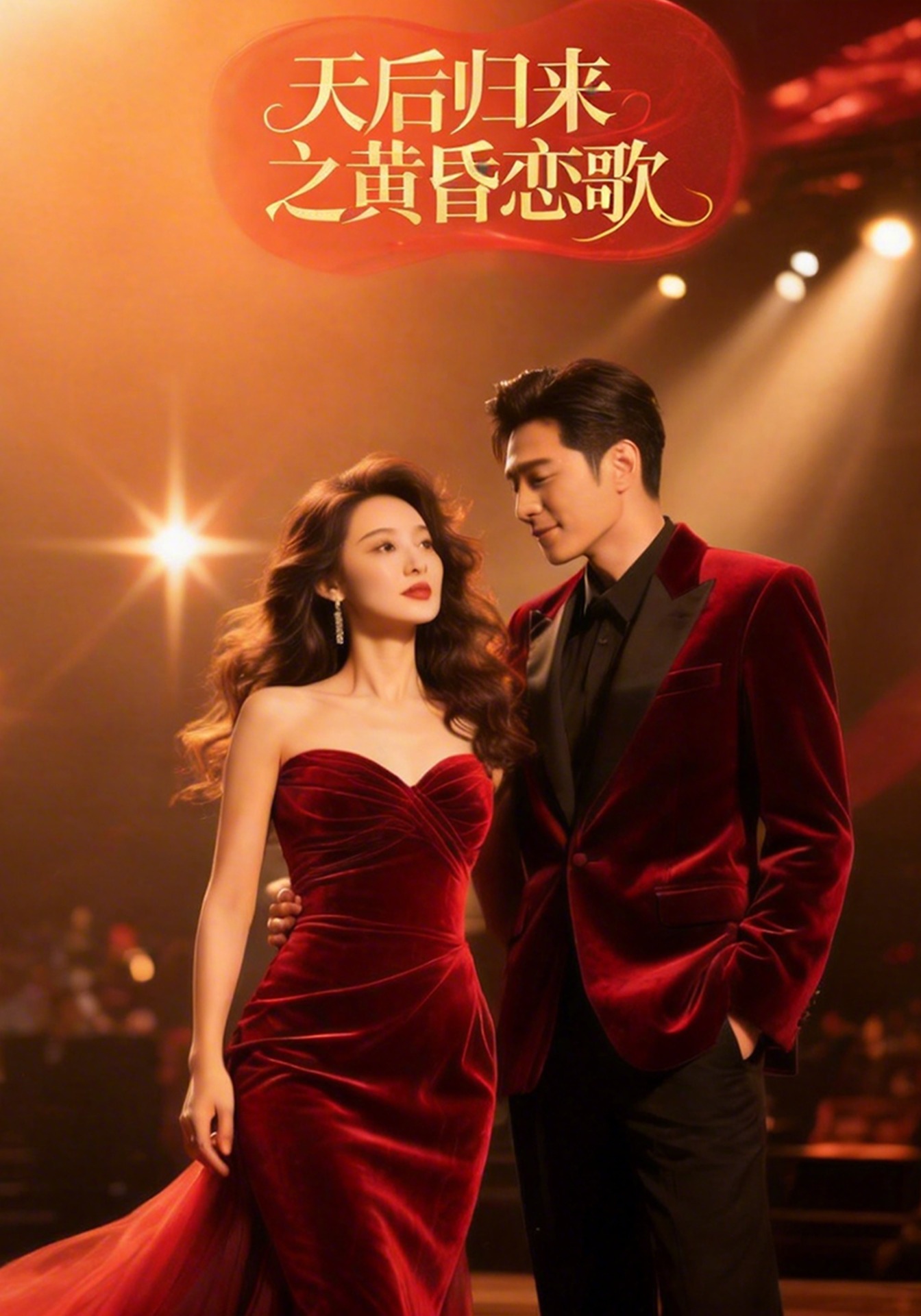 天后归来之黄昏恋歌