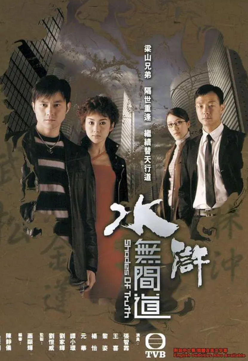 水浒无间道粤语