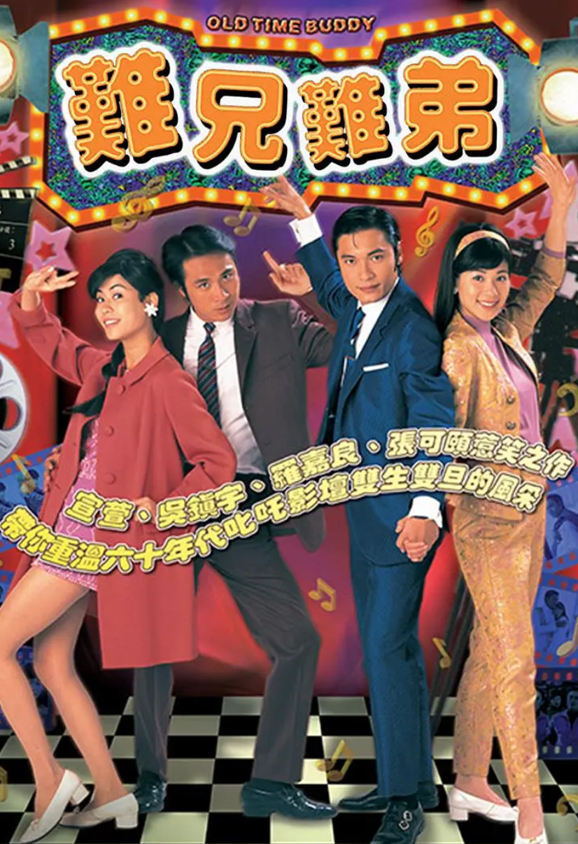 难兄难弟粤语版