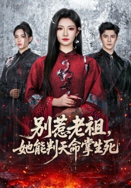 别惹老祖她能判天命掌生死