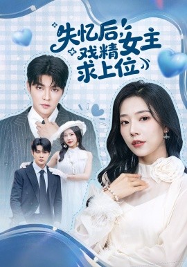 失忆后戏精女主求上位