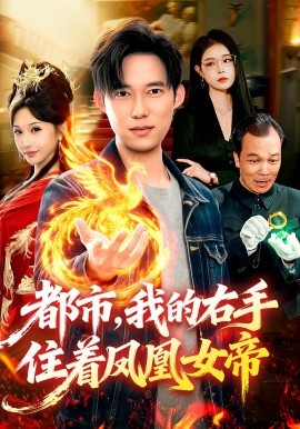 都市我的右手住着凤凰女帝