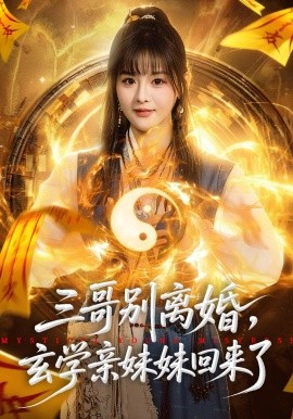 三哥别离婚玄学亲妹妹回来了