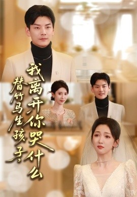 替竹马生孩子我离开你哭什么