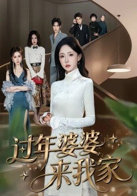 过年婆婆来我家封面图