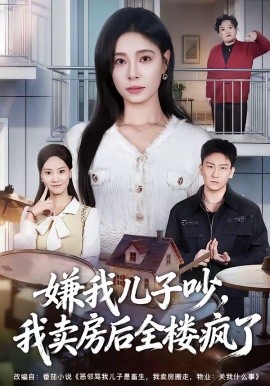 嫌我儿子吵，我卖房后全楼疯了封面图