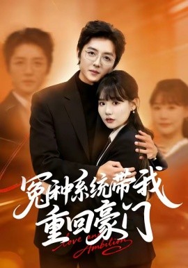 冤种系统带我重回豪门封面图