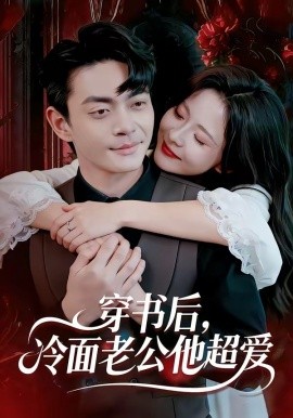 穿书后冷面老公他超爱