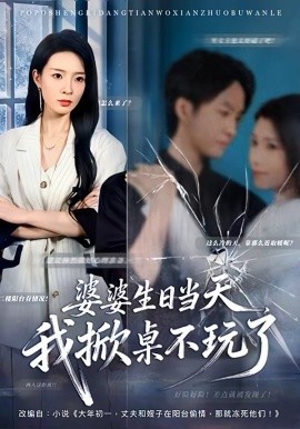 婆婆生日当天我掀桌不玩了