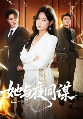 她与夜同谋