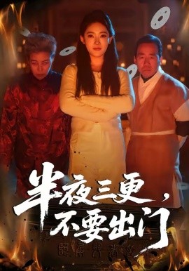 半夜三更不要出门