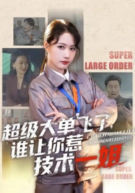 超级大单飞了，谁让你惹技术一姐封面图