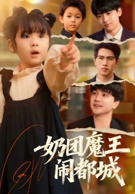 奶团魔王闹都城封面图