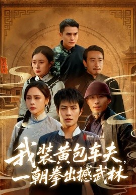 我装黄包车夫一朝拳出撼武林