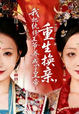 重生换亲，我把纨绔王爷养成了皇帝封面图