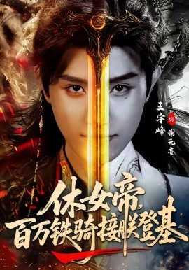 休女帝，百万铁骑接朕登基封面图