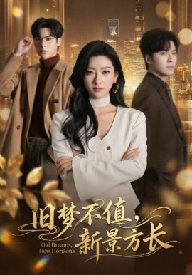 旧梦不值新景方长