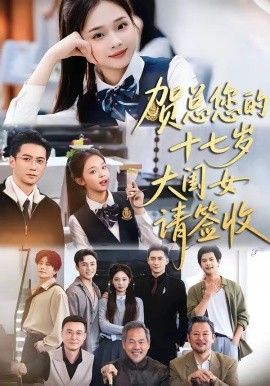 贺总您的十七岁大闺女请签收封面图