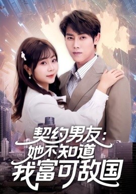 契约男友：她不知道我富可敌国封面图