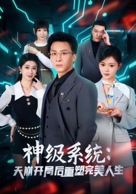神级系统：天崩开局后重塑完美人生封面图