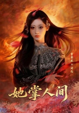 她掌人间