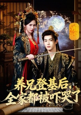 养兄登基后，全家都被吓哭了封面图