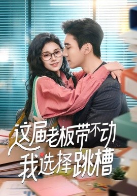 这届老板带不动我选择跳槽封面图