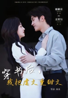 穿书后，我把虐文变甜文封面图