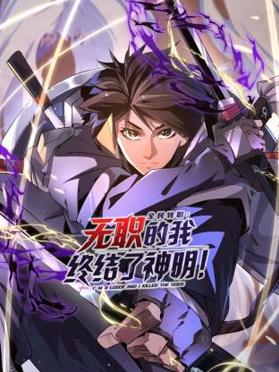 全民转职无职的我终结了神明