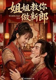 姐姐教你做新郎