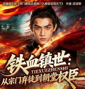 铁血镇世从宗门弃徒到朝堂权臣
