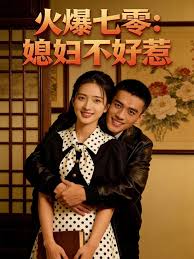 火爆七零媳妇不好惹