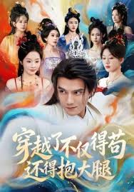 穿越了不仅得苟还得抱大腿