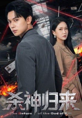 杀神归来封面图