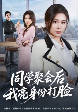 同学聚会后我亮身份打脸封面图