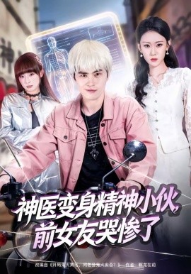 神医变身精神小伙，前女友哭惨了封面图