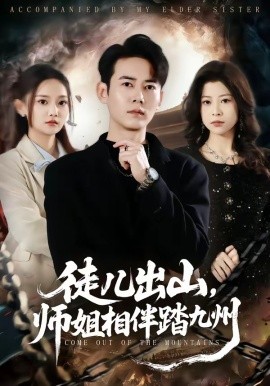 徒儿出山，师姐相伴踏九州封面图