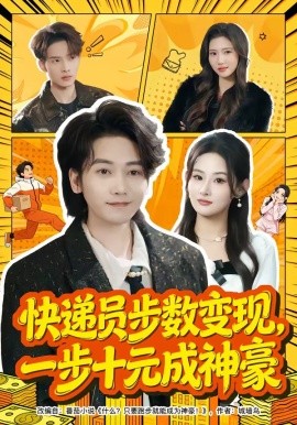 快递员步数变现，一步十元成神豪封面图