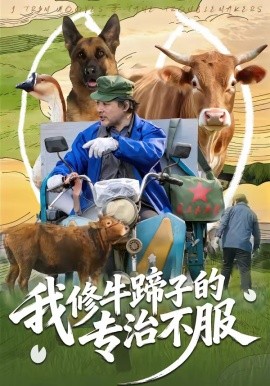 我修牛蹄子的专治不服封面图