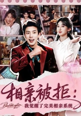相亲被拒：我觉醒了完美相亲系统封面图