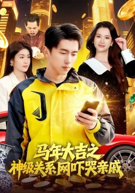 马年大吉之神级关系网吓哭亲戚封面图