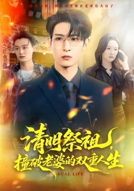 清明祭祖，撞破老婆的双重人生封面图