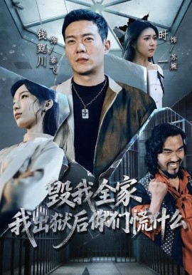 毁我全家我出狱后你们慌什么