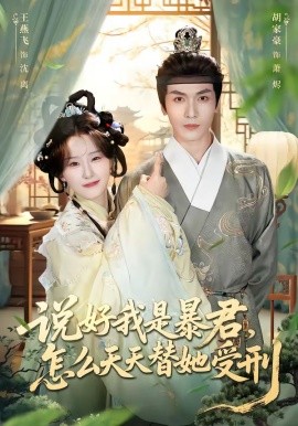 说好我是暴君怎么天天替她受刑