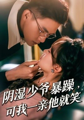 少爷暴躁可我一亲他就笑