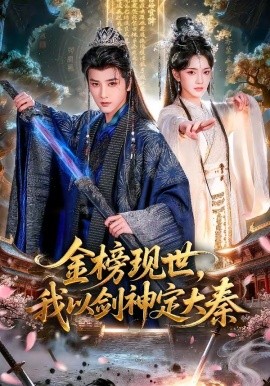 金榜现世我以剑神定大秦