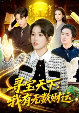 寻宝天下我有无数财运